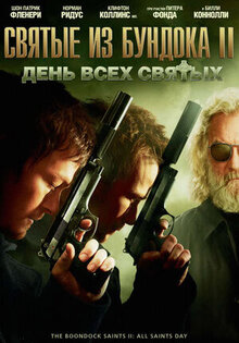 Святые из Бундока 2: День всех святых