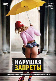 Нарушая запреты
