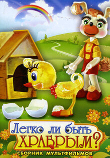 Legko li byt khrabrym