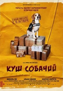 Куш собачий