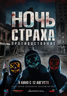 Ночь страха. Противостояние