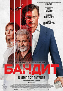 Бандит
