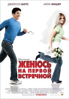 Женюсь на первой встречной