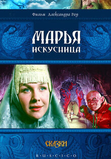 Марья-искусница