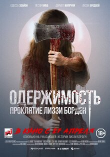 Одержимость. Проклятие Лиззи Борден