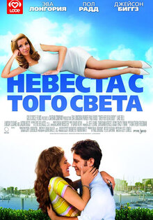 Невеста с того света