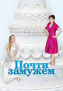 Почти замужем