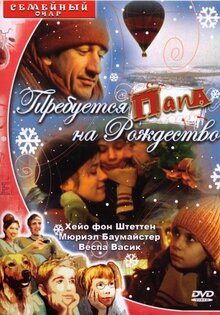 Требуется папа на Рождество