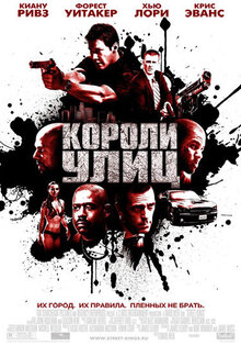 Короли улиц