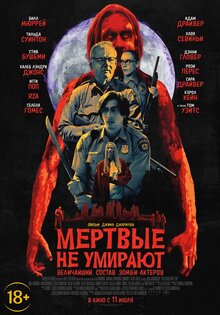 Мёртвые не умирают