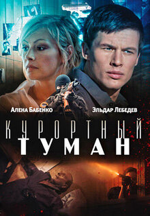 Курортный туман