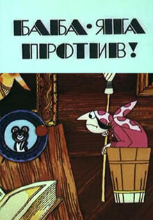 Baba Yaga protiv! Chast 2