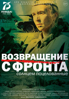 Возвращение с фронта