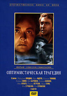 Оптимистическая трагедия