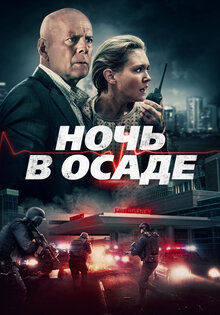 Ночь в осаде