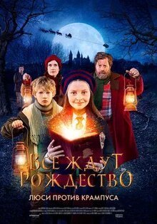 Все ждут Рождество: Люси против Крамоса