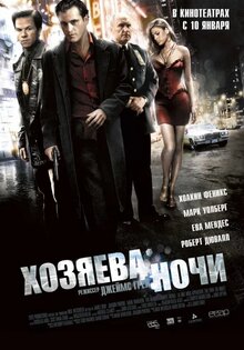 Хозяева ночи