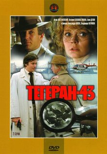 Тегеран-43