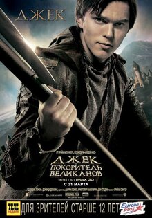 Джек - покоритель великанов