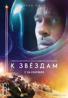 К звездам