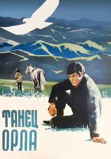 Танец орла