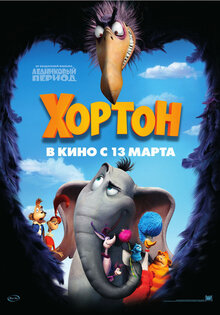 Хортон