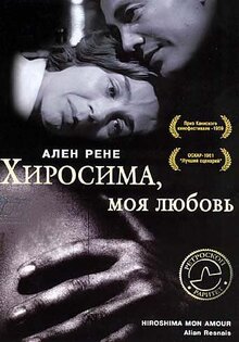 Хиросима, моя любовь