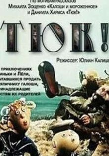 Тюк!