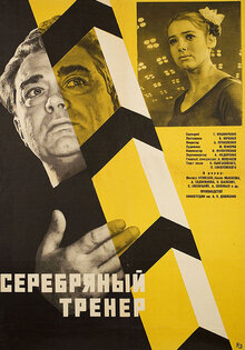 Serebryanyy trener