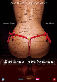 Дневник лесбиянки