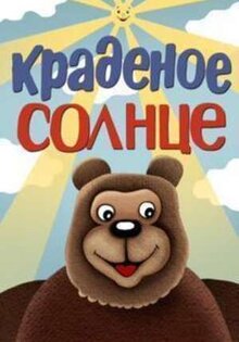 Kradenoye solntse