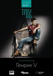 TheatreHD: RSC: Генрих V