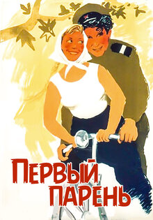 Первый парень