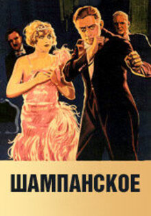 Шампанское