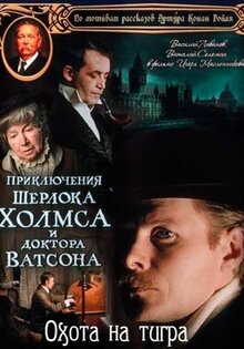 Приключения Шерлока Холмса и доктора Ватсона: Охота на тигра