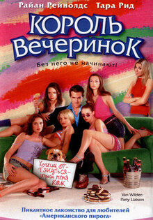 Король вечеринок