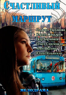 Счастливый маршрут