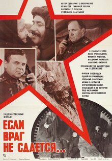 Если враг не сдается