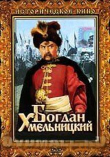 Богдан Хмельницкий