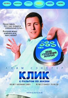Клик:с пультом по жизни