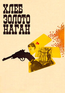 Хлеб, золото, наган