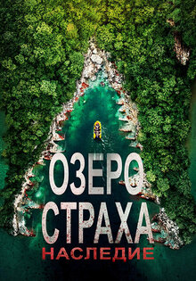 Озеро страха: Наследие