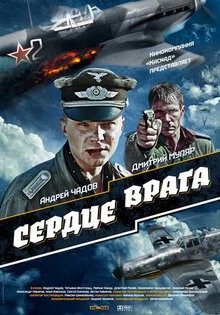 Сердце врага