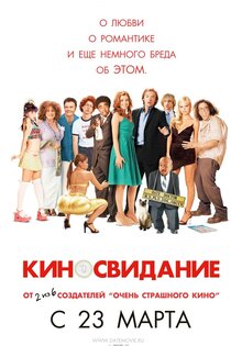 Киносвидание
