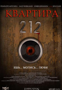 Квартира 212