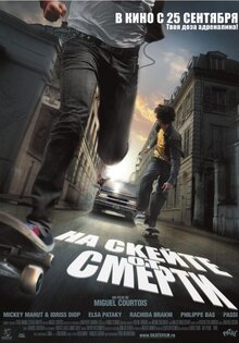 На скейте от смерти