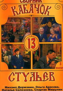 Кабачок «13 стульев»