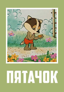 Pyatachok