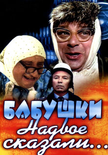Бабушки надвое сказали...