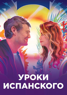 Уроки испанского